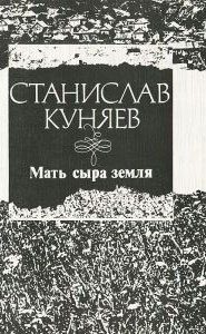Мать сыра земля, Ст. Ю. Куняев